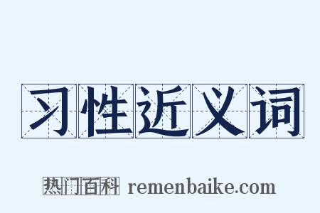 习性近义词是什么意思的图片
